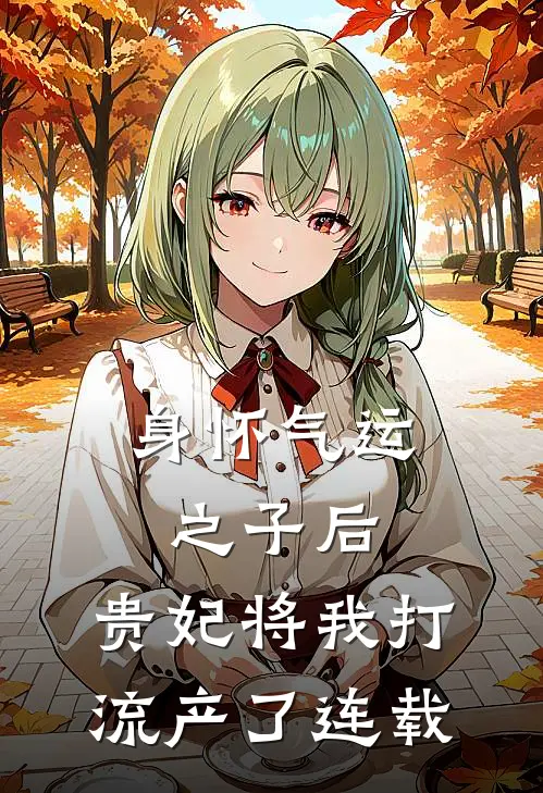 身怀气运之子后，贵妃将我打流产了连载