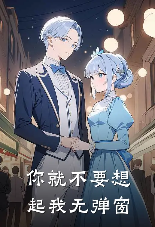 你就不要想起我无弹窗