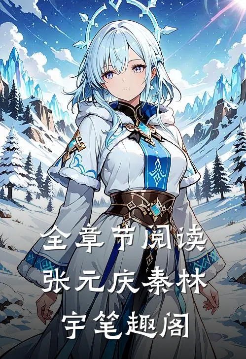 全章节阅读张元庆秦林宇笔趣阁