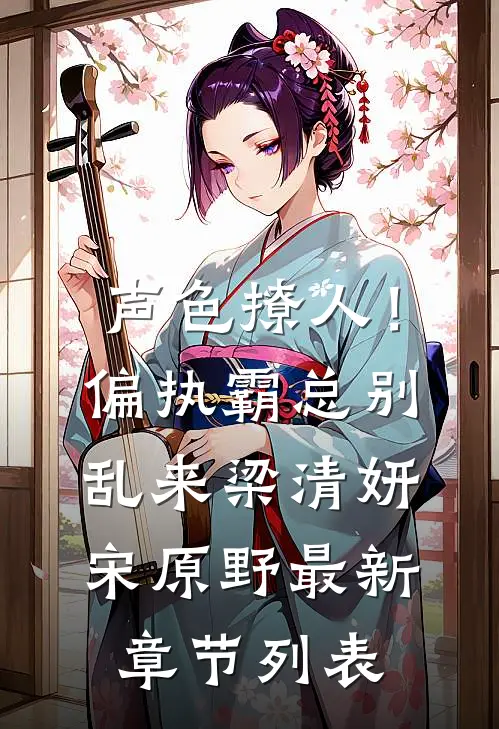 声色撩人！偏执霸总别乱来梁清妍宋原野最新章节列表