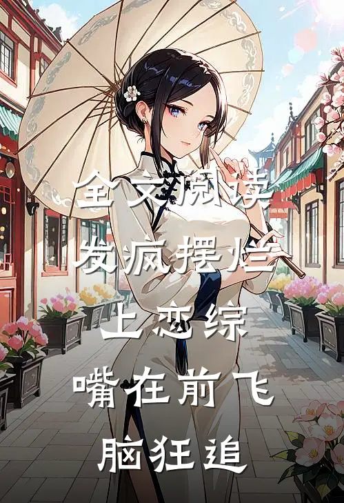 全文阅读发疯摆烂上恋综，嘴在前飞脑狂追