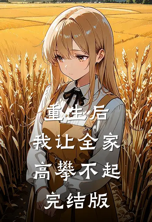 重生后，我让全家高攀不起完结版