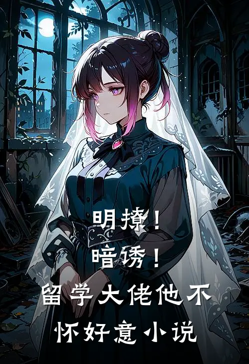 明撩！暗诱！留学大佬他不怀好意小说