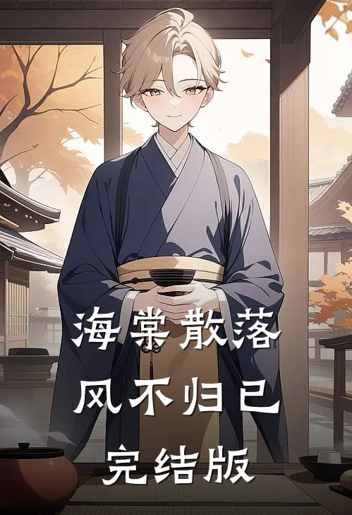 海棠散落风不归已完结版