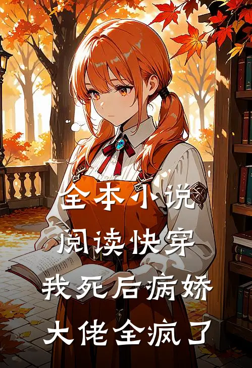 全本小说阅读快穿：我死后病娇大佬全疯了
