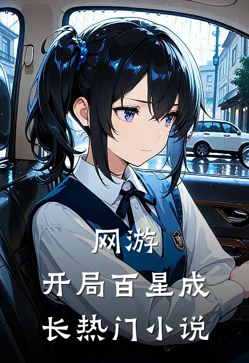 网游：开局百星成长热门小说