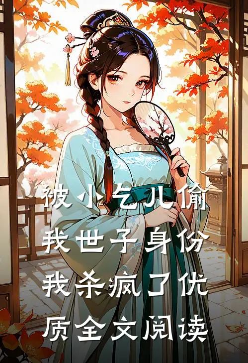 被小乞儿偷我世子身份，我杀疯了优质全文阅读