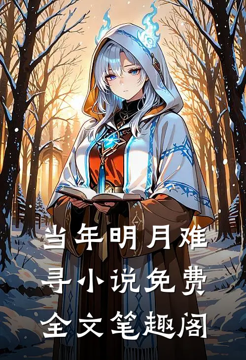 当年明月难寻小说免费全文笔趣阁