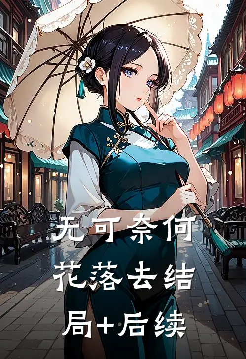 无可奈何花落去结局+后续