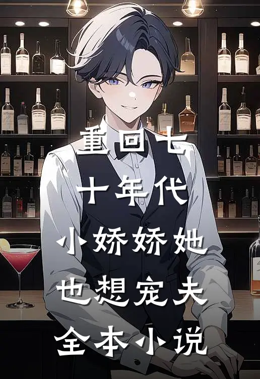 重回七十年代，小娇娇她也想宠夫全本小说