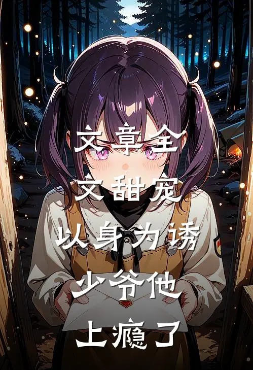 文章全文甜宠：以身为诱，少爷他上瘾了