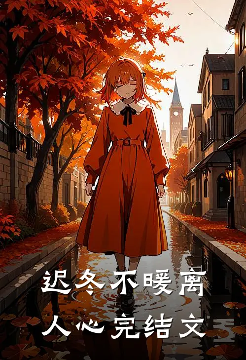 迟冬不暖离人心完结文