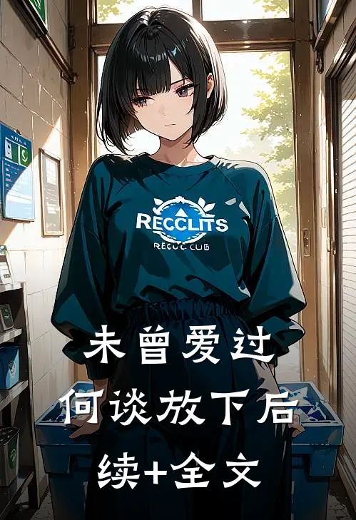 未曾爱过，何谈放下后续+全文