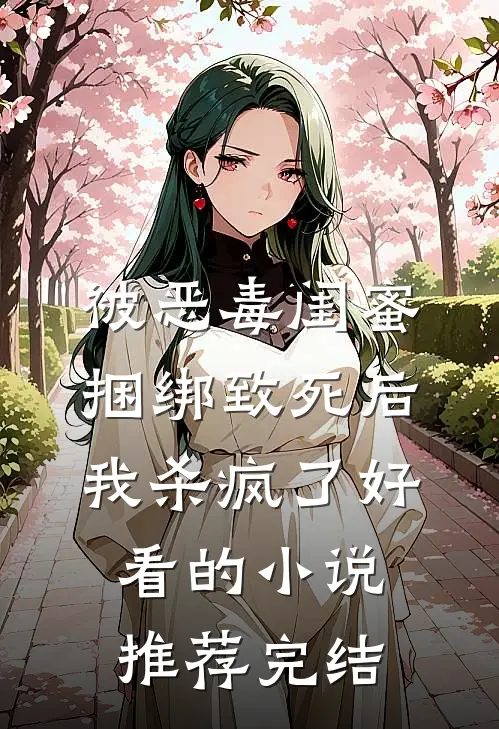 被恶毒闺蜜捆绑致死后我杀疯了好看的小说推荐完结