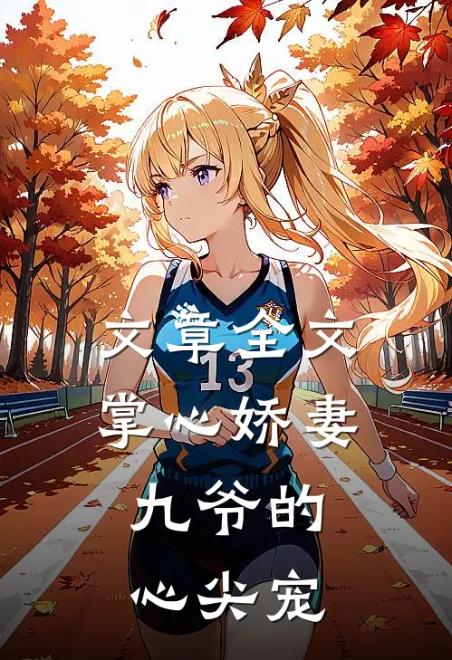 文章全文掌心娇妻：九爷的心尖宠