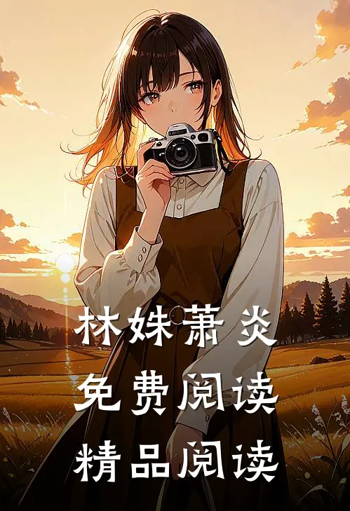 林姝萧炎免费阅读精品阅读