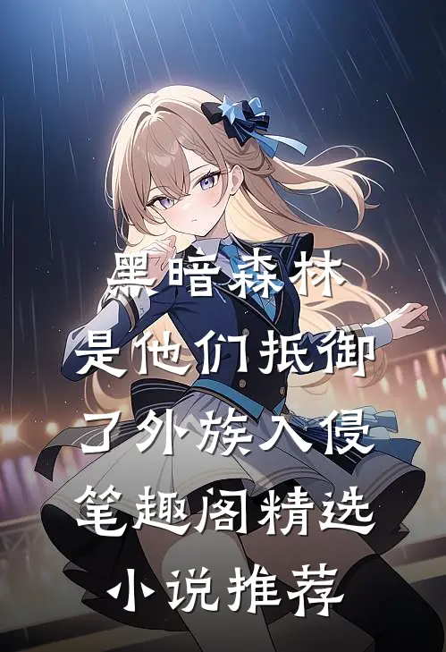 黑暗森林:是他们抵御了外族入侵笔趣阁精选小说推荐