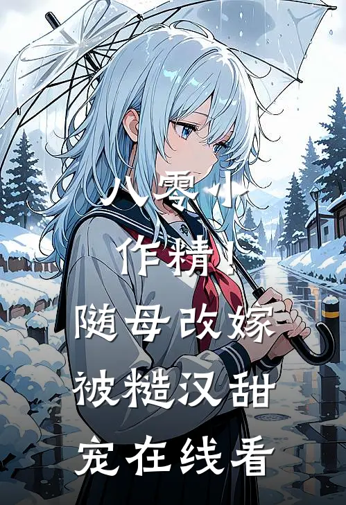 八零小作精！随母改嫁被糙汉甜宠在线看