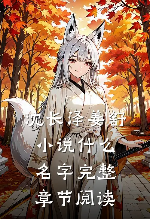 沈长泽姜舒小说什么名字完整章节阅读