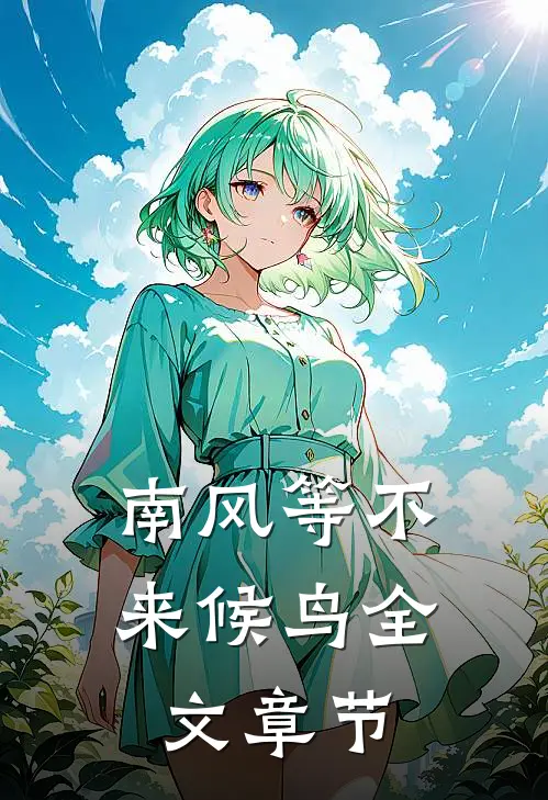 南风等不来候鸟全文章节