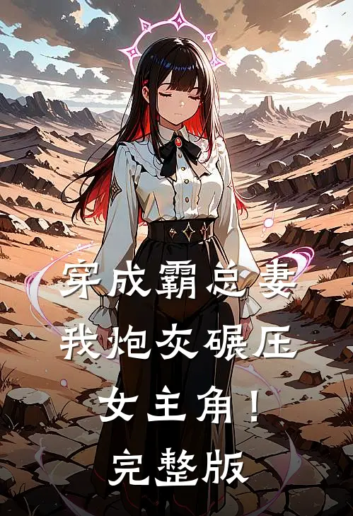 穿成霸总妻，我炮灰碾压女主角！完整版