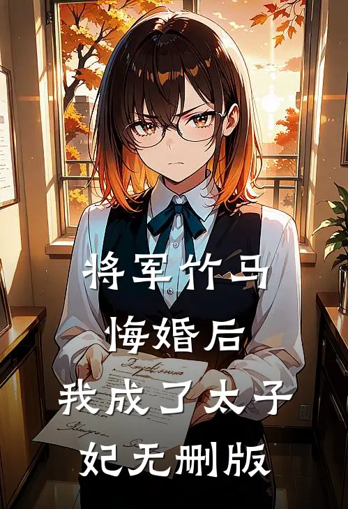 将军竹马悔婚后，我成了太子妃无删版