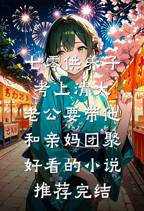 七零供养子考上清大，老公要带他和亲妈团聚好看的小说推荐完结