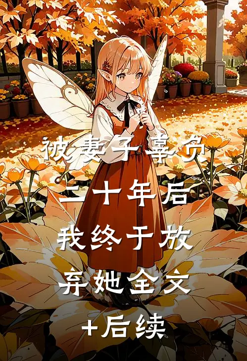被妻子辜负二十年后，我终于放弃她全文+后续