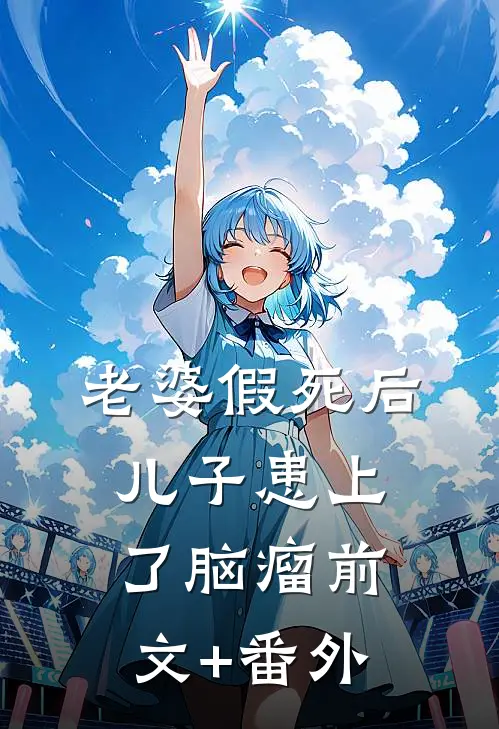 老婆假死后，儿子患上了脑瘤前文+番外