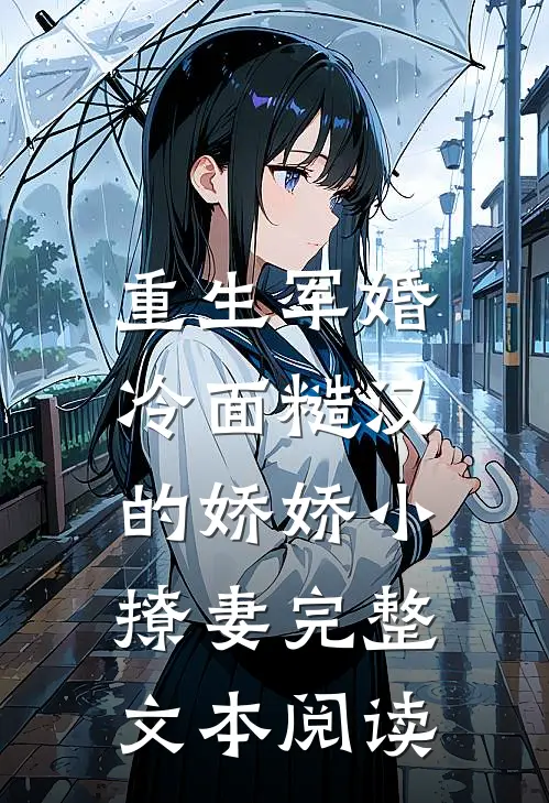 重生军婚：冷面糙汉的娇娇小撩妻完整文本阅读