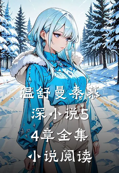 温舒曼秦慕深小说54章全集小说阅读
