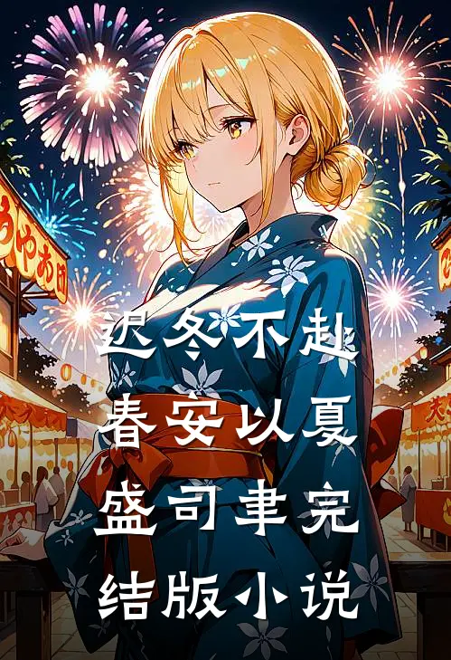 迟冬不赴春安以夏盛司聿完结版小说