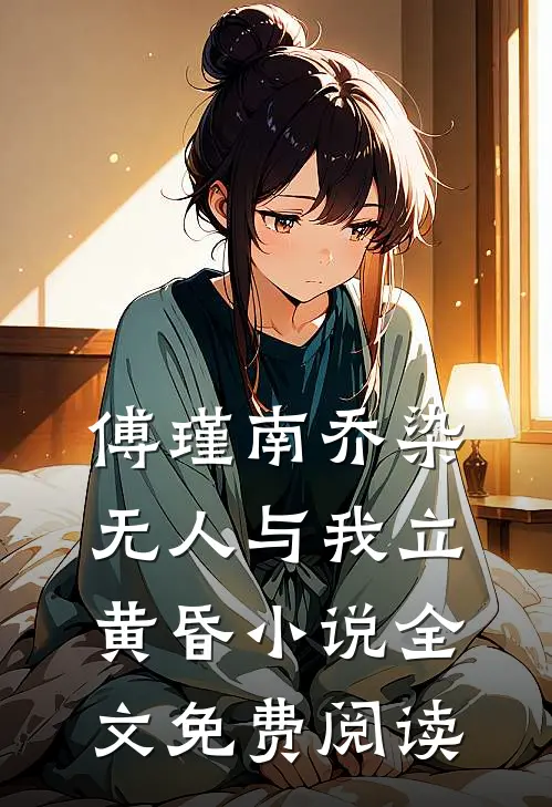 傅瑾南乔染无人与我立黄昏小说全文免费阅读