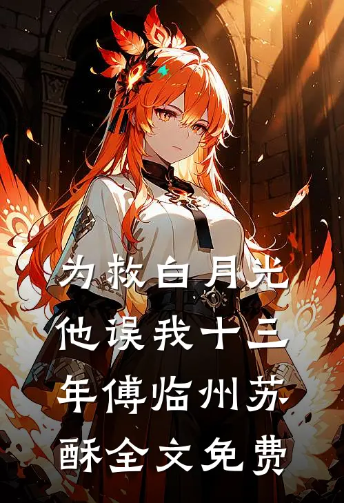 为救白月光，他误我十三年傅临州苏酥全文免费