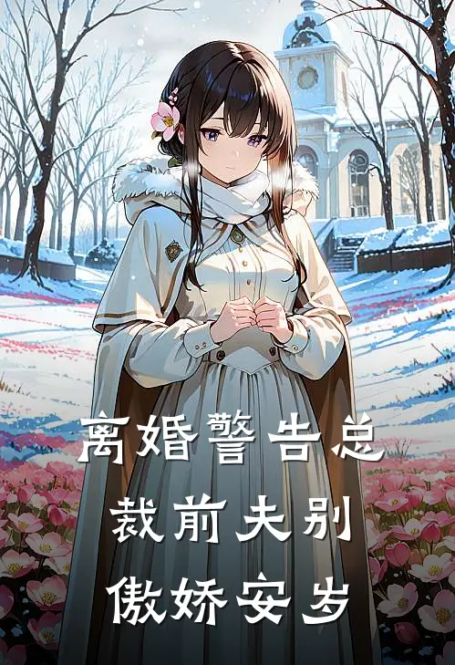 离婚警告总裁前夫别傲娇安岁