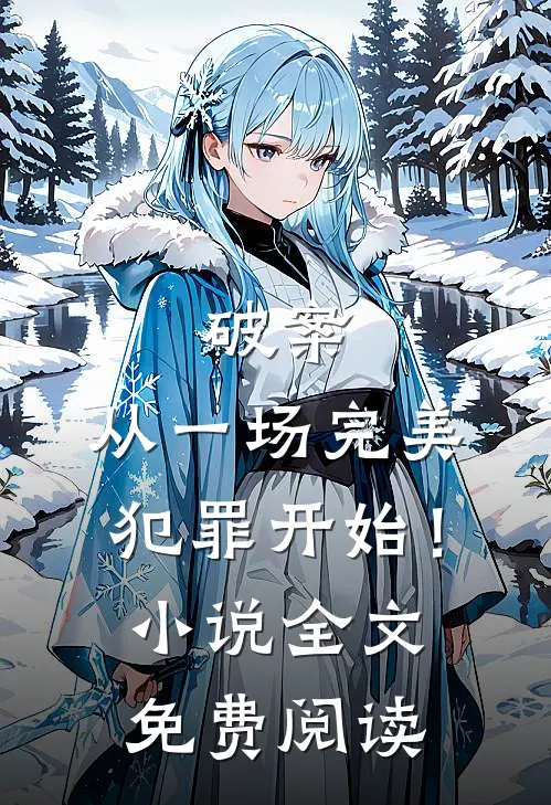 破案：从一场完美犯罪开始！小说全文免费阅读