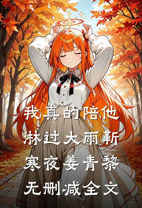 我真的陪他淋过大雨靳寒夜姜青黎无删减全文
