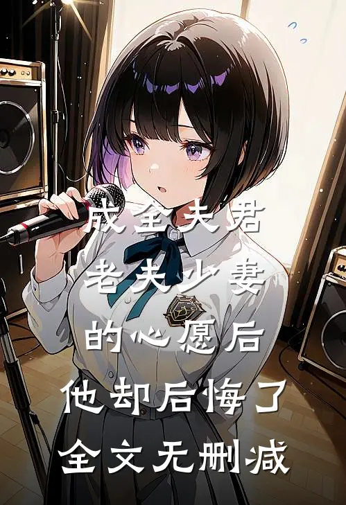 成全夫君老夫少妻的心愿后，他却后悔了全文无删减
