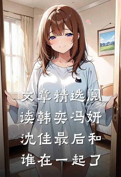 文章精选阅读韩奕冯妍沈佳最后和谁在一起了