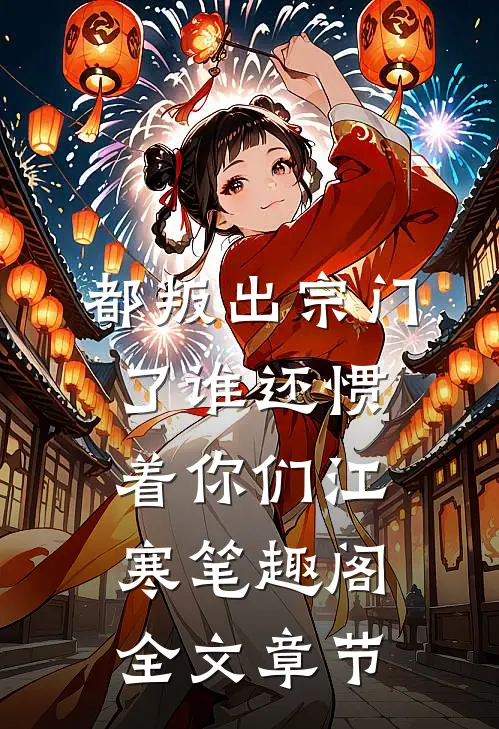 都叛出宗门了谁还惯着你们江寒笔趣阁全文章节