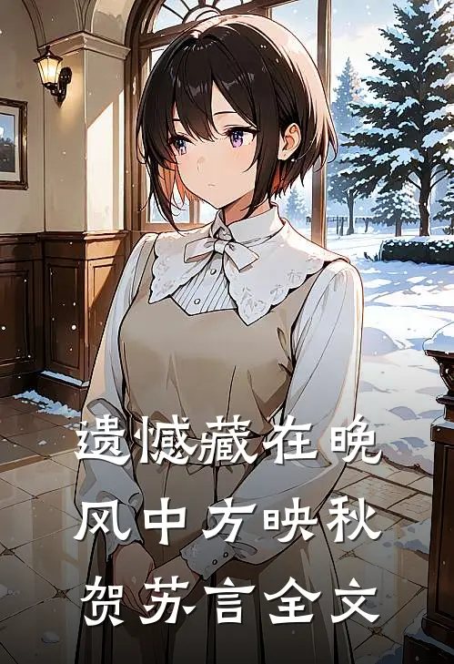 遗憾藏在晚风中方映秋贺苏言全文