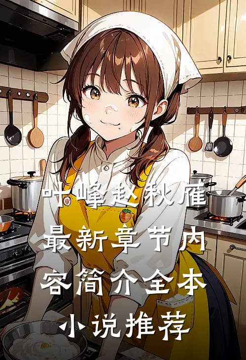 叶峰赵秋雁最新章节内容简介全本小说推荐
