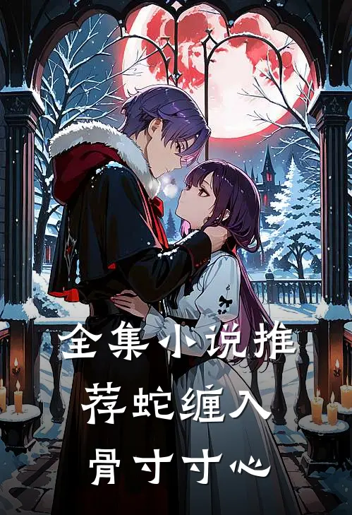 全集小说推荐蛇缠入骨寸寸心