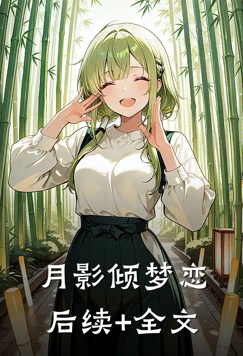 月影倾梦恋后续+全文