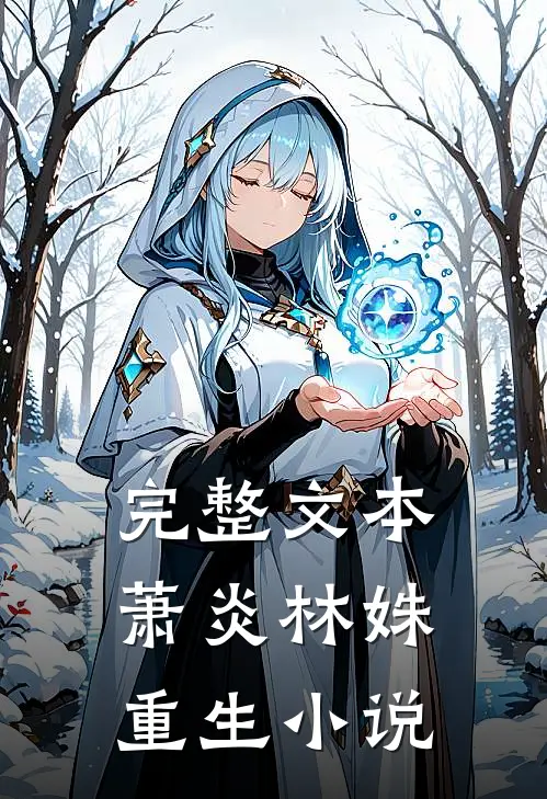 完整文本萧炎林姝重生小说