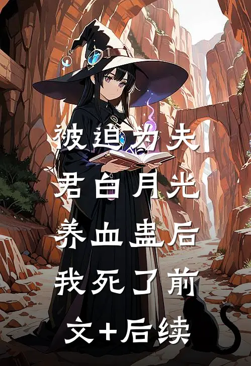 被迫为夫君白月光养血蛊后，我死了前文+后续