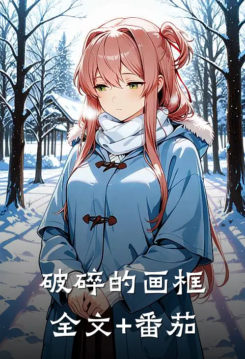破碎的画框全文+番茄
