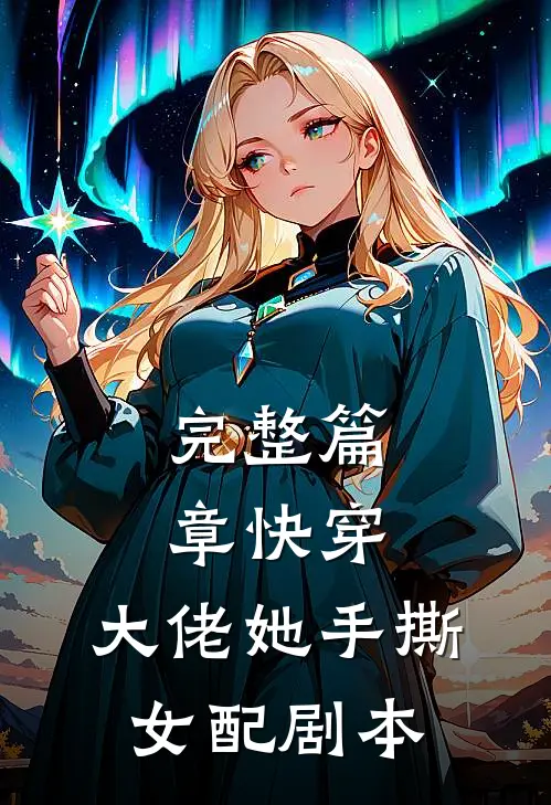 完整篇章快穿：大佬她手撕女配剧本