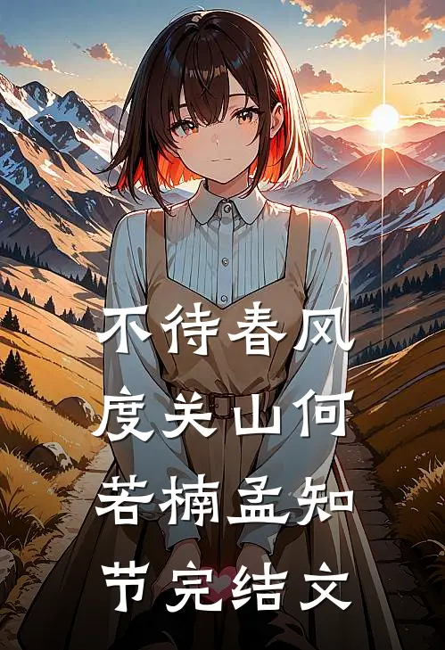 不待春风度关山何若楠孟知节完结文