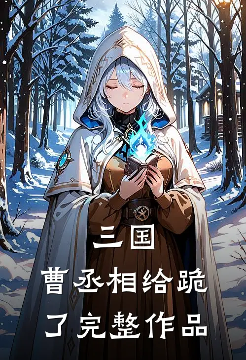 三国：曹丞相给跪了完整作品